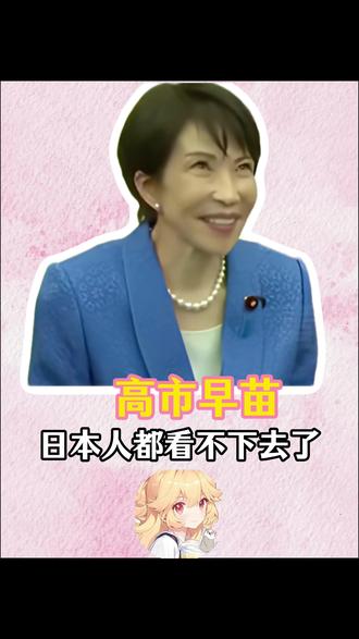 原来这就是其他国家看大清朝中的慈禧的感觉啊#日本 #美国 #万万没想到 #搞笑 #高市早苗