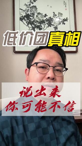 低价团真相,说出来你可能不信。现在人出游,很多选择。跟团游不是唯一选择了。#旅游真相,#人间清醒#热门#旅游行业揭秘