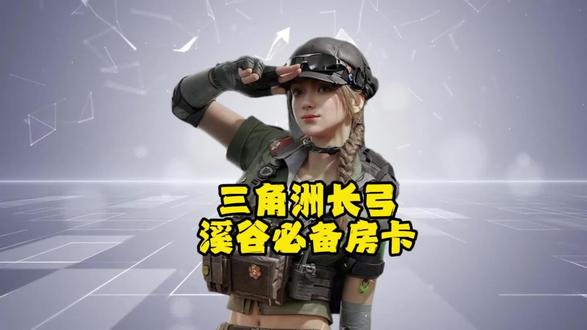 三角洲长弓溪谷必备房卡#三角洲#三角洲行动 #哈弗币 #天蓬商行#西游电竞