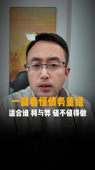 深度科普债务重组,看这一篇就够了! #苏州市 #债务规划 #债务重组 #网贷危害 #体制内负债