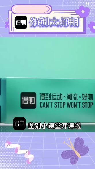 铛铛铛,一眼鉴真伪#得物 #鞋子 #鉴别真伪 #打开得物APP