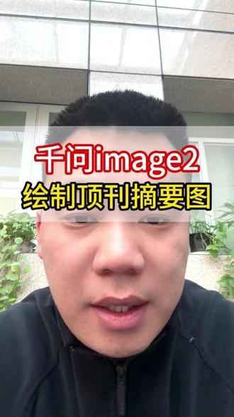 千问image2绘制顶刊摘要图 #千问image #摘要图 #摘要图怎么画 #ai绘图 #千问大模型