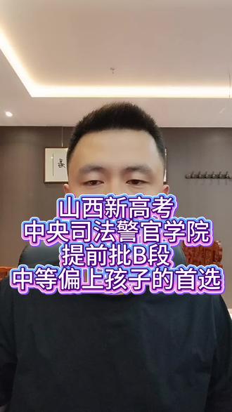 山西新高考,中央司法警官学院本科提前批B段,建议想稳定拥有编制的家长同学了解!!!#升学疑问 #希望对大家有帮助