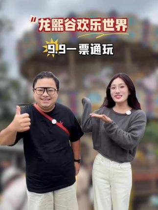 #龙熙谷欢乐世界#今年国庆就要这么玩 #亲子游玩好去处#信阳#游玩 十一假期别乱跑 龙熙谷一票通玩它来了