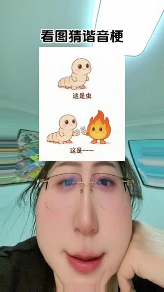 跟我一起来挑战!#看图猜梗挑战 #创作者中心 #创作灵感 #抖音玩法合伙人计划#抖音特效小游戏