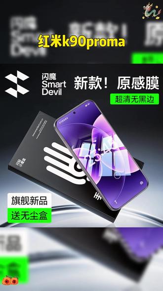 闪魔适用红米k80pro/k70pro小魔盒钢化膜至尊版手机膜超声波解锁 #红米k80钢化膜 #红米k80pro钢化膜 #红米k80至尊版钢化膜 #红米k80pro冠军版钢化膜 #无尘钢化膜