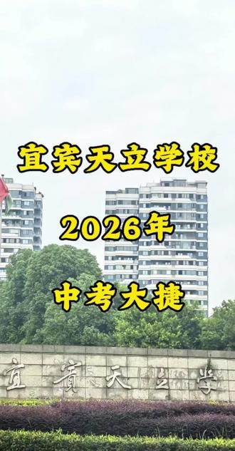 2026年宜宾天立中考成绩亮眼 #宜宾天立 #宜宾中考 #宜宾升学 #宜宾小升初 #宜宾初升高