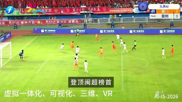 苏超八骏海外走红,九界 AI 孪生 + VR 助力苏超出海 2026 年 4 月 25 日,苏超南通对阵徐州的比赛中,八名球员同步争顶的瞬间被抓拍,定格为 “八骏图”,迅速刷屏国内社交平台并流传海外,被赞为 “纯粹足球的写照”。九界 AI 以数字孪生技术 1:1 复刻这一名场面,结合 VR 技术打造沉浸式回放体验,通过虚拟一体化平台实现多语言传播,助力苏超文化出海。当前城超场均突破 2.2 万人次 / 场,草根足球热度持续攀升,科技正成为连接本土赛事与全球受众的重要桥梁。
#虚拟一体化 #足球宝贝 #AI苏超 #三维 #VR