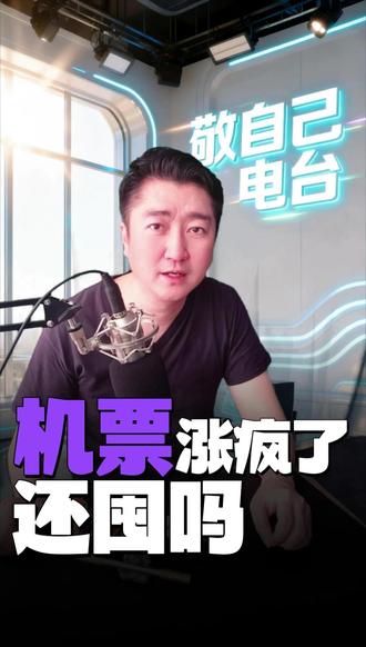 国内机票燃油附加费大幅上调!4月5日起800公里内收60元、以上收120元,涨幅惊人。根源是国际油价因地缘冲突飙升,航油成本大涨。跟风囤票有退改风险,出行可对比高铁理性规划,油价后续也有望回落。
#机票燃油附加费涨价
#出行成本增加
#国内航班新规
#民生出行热点