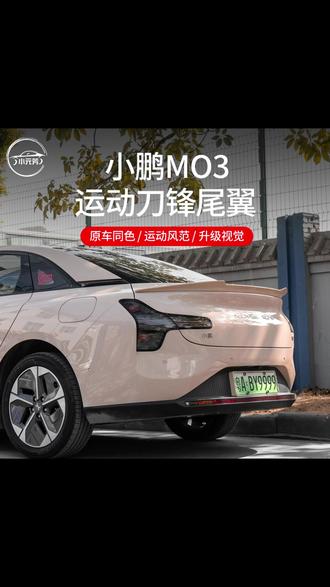适用于小鹏monam03max尾翼刀锋尾翼定制改装车用外饰配件用品车内 #小鹏汽车车品改装 #尾翼安装 #无损改装 #汽车好物🔥 #我要上热门🔥