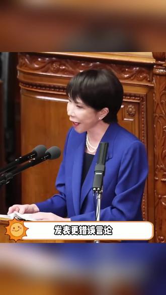 高市早苗彻底疯了!#勤奋 #高市早苗 #离谱 #正能量 #正义