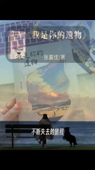 等5年!张嘉佳新书配专属礼盒周边太戳心! 张嘉佳时隔5年的风格升维之作,强伏笔闭环全程高能!当当专享礼盒赠上上签、贴纸等周边,20幅插画+创意装帧,沉浸式读完整段纸上人生~#好书分享 #好书推荐 #课外阅读 #张嘉佳新书 #我是你的遗物