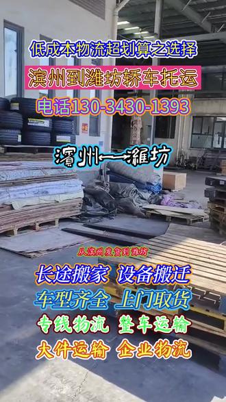 从滨州发货到潍坊,滨州到潍坊轿车托运,是可靠合作伙伴,它的覆盖范围包含潍坊市,诸城市,昌邑市,潍城区,坊子区,奎文区,临朐县,高密市,寿光市,安丘市,寒亭区,青州市等地,物流人员具备专业资质,操作规范安全,保障运输过程合规#滨州到潍坊货运专线 #滨州到潍坊货运公司 #滨州附近物流公司 #滨州到潍坊物流公司 #滨州到潍坊物流