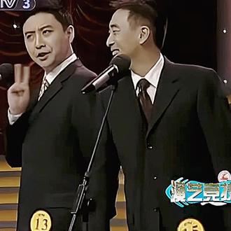 周炜 范雷 #相声《我惯着他》