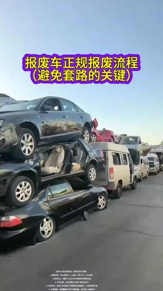 我是沧州报废车拆解厂,出具正规报废注销证明#沧州报废厂岩姐
报废车正规报废流程(避免套路的关键)
1. 准备材料:车主身份证、行驶证、登记证书(大绿本)
2. 联系企业:通过"12123"APP查询有资质的企业
3. 车辆交接:企业免费上门拖车或自行送车
4. 现场称重:在双方共同确认下使用标准地磅称重,全程视频记录
5. 当场结算:根据重量和单价计算残值,现场支付全部款项
6. 办理注销:企业代办车管所注销手续,提供完整证明文件
报废车回收范围河北省、沧州市
(运河区、新华区、高新区、开发区、盐山、孟村、海兴、黄骅、黄骅港、沧县、东光、泊头、南皮、吴桥、献县、河间、任丘、肃宁)
#汽车报废补贴 #国补#报废车#报废汽车