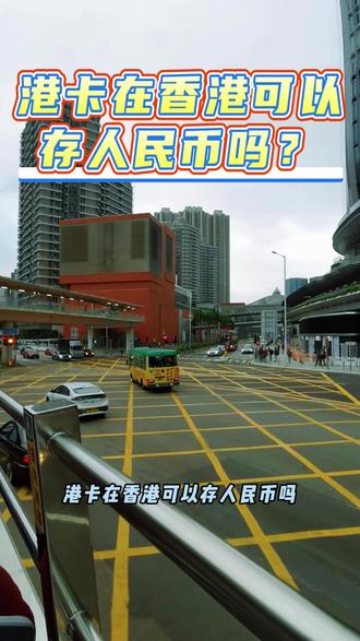 港卡在香港可以存人民币吗? #你好香港 #香港街景随拍 #香港随拍 #香港旅游分享 #香港银行卡