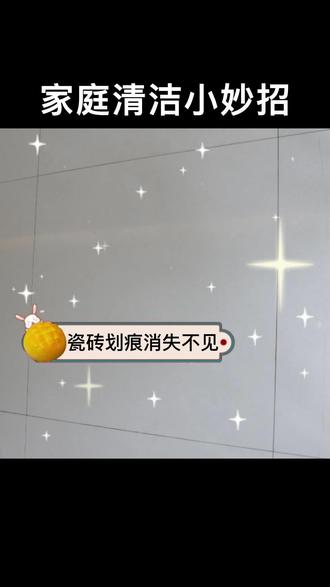 分享几个超实用的家务清洁小妙招,学会省下一个亿!#生活小妙招 #瓷砖划痕修复 #洁娘子 @DOU+小助手 @抖音小助手