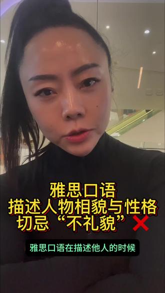 #雅思口语 #雅思7分 #雅思备考 #雅思老师
📌雅思口语避坑!描述人相貌/性格的不礼貌用法+替代词
❌相貌禁忌词&✅得体替代:
• fat→of a larger build
• ugly→plain-looking / has a warm face
• skinny→slim
• wrinkled old face→gentle lines on the face
❌性格禁忌词&✅委婉表达:
• stupid→not very quick to pick up new things
• lazy→takes things at a relaxed pace
• mean→not very generous
• crazy→a bit impulsive
💡雅思口语核心:客观尊重不踩雷,委婉表达更显语言素养!收藏直接套用~