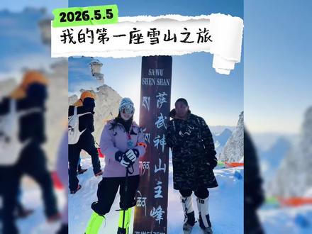 山高路远,此生奔赴,只为取悦自己。
#攀登人生第一座雪山 #萨武神山