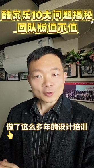关于团队版,这是我最常被问的10个问题 资深设计师问答:关于团队版,这是我最常被问的10个问题 #酷家乐团队版 #酷家乐渲染 #酷家乐企业版 #签单神器 #酷家乐黑科技
