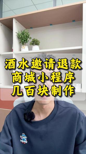 酒水类邀请退款商城小程序,仅需几百块就能制作! #商城小程序#微信小程序#小程序开发#小程序制作#小程序商城