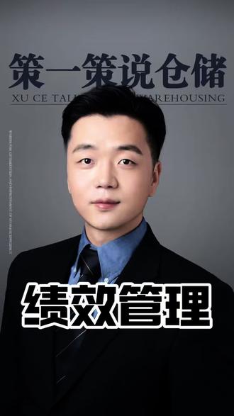 绩效管理设计的个人见解
#绩效 #薪酬 #仓储 #电商