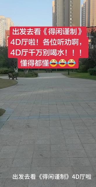 4D厅看着感觉很不错啊😃#电影 #得闲谨制 #莫得闲 #肖战 #小飞侠