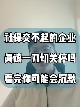 社保交不起的企业,真的该一刀切关停吗?看完这个案例你可能会沉默#老板 #用工风险 #劳动仲裁 #社保 #劳动纠纷