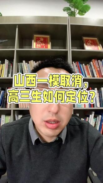 山西一模取消 高三生该如何定位?