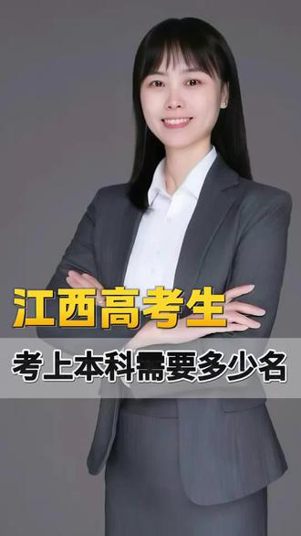 江西高考生考多少分能上本科 #江西 #高考 #升学规划 #家长必读 #大学