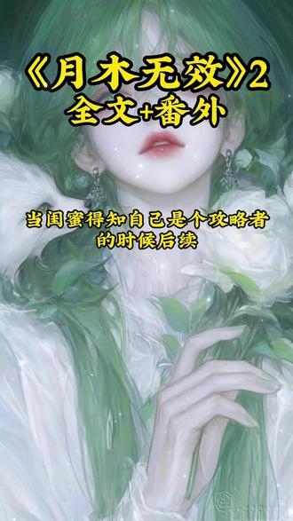 《月木无效》一口气看完 第②集后续大结局+番外 #攻略者得意满满一个月内#攻略者得意满满一个月内后续#攻略者得意满满一个月内大结局 #北瓜无效 #女生爱看的小说