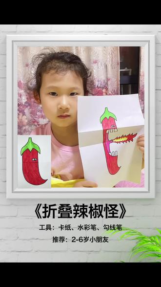 喷火的辣椒,今天画一个超级辣的辣椒呀#一起学画画 #简笔画 #想画就画 #画画打卡 #少儿美术教育 #亲子手工 #跟着抖音学画画 #画画🎨 #每日一画 #亲子简笔画 #折叠画 #折叠画创意美术