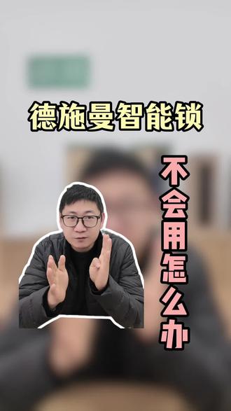 德施曼智能锁遇到问题怎么?别急,我来教你!
#德施曼智能锁 #德施曼智能锁使用 #德施曼智能锁恢复出厂设置