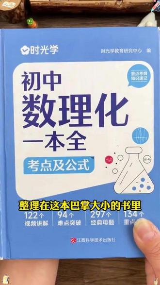 【时光学】初中数理化一本全 公式定理知识全解中考数学物理化学#初中生 #寒假 #数理化 #数学