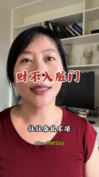 财不入脏门,福不润浊人。
