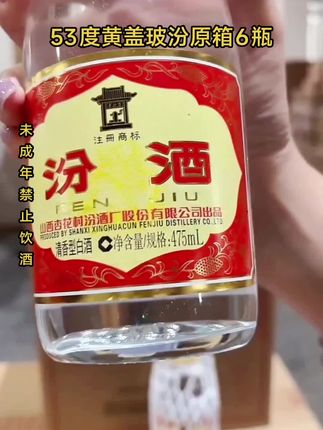 黄盖玻汾原箱六瓶发货 汾酒官方53度黄盖玻汾6瓶清香特级高度泡酒口粮纯正白酒53度475ml。#好酒推荐 #汾酒 #白酒 #纯粮酿造 #口粮酒