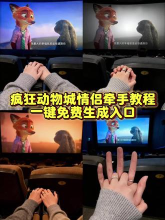 疯狂动物城电影院情侣牵手照教程来啦,一键免费做同款。#疯狂动物城2 #疯狂动物城情侣合拍 #疯狂动物城情侣拍照 #疯狂动物城情侣合照教程 #即梦ai 疯狂动物城情侣合拍 疯狂动物城情侣合拍特效 疯狂动物城情侣拍照 疯狂动物城情侣合拍教程 疯狂动物城情侣合拍ai特效教程 疯狂动物城情侣合拍怎么制作 疯狂动物城情侣合拍素材 疯狂动物城情侣合拍模板 疯狂动物城情侣合拍ai生成入口 疯狂动物城情侣合拍ai指令 疯狂动物城情侣合拍图片素材 疯狂动物城情侣合拍怎么拍 疯狂动物城情侣合拍制作教程 疯狂动物城情侣合照ai口令 疯狂动物城情侣合照素材 疯狂动物城情侣合照ai特效 疯狂动物城情侣合照ai指令 疯狂动物城情侣合照制作教程 疯狂动物城情侣合照制作入口 疯狂动物城情侣合照ai教程 疯狂动物城情侣合照ai生成入口 疯狂动物城2电影票合照教程 尼克朱迪手拿电影票合照教程 朱迪尼克合拍教程 疯狂动物城票根p图 朱迪尼克手拿电影票合照 疯狂动物城2 疯狂动物城 疯狂动物城衍生剧 疯狂动物城闪电 疯狂动物城cp 疯狂动物城朱迪 疯狂动物城普通话 疯狂动物城上海迪士尼 疯狂动物城地铁站 朱迪尼克 朱迪尼克的教程 朱迪尼克奖牌 朱迪尼克拟人 朱迪尼克cp 朱迪尼克cos 朱迪尼克朱迪 朱迪尼克合拍教程 朱迪尼克爱情大结局 疯狂动物城票根 疯狂动物城电影票 疯狂动物城2票根合照特效教程 豆包ai 和朱迪尼克合影我先拍了 疯狂动物城2观后感 疯狂动物城2彩蛋 对疯狂动物城2的开发不足1% 疯狂动物城2情侣合照教程 狐尼克和兔朱迪情侣拍照 疯狂动物城2电影拍照教程 疯狂动物城2电影院合影 疯狂动物城电影票p图教程 疯狂动物城2情侣拍照 疯狂动物城2拍照教程 疯狂动物城2合照教程 疯狂动物城2合照豆包指令双人 疯狂动物城2双人合照相框 疯狂动物城2合照豆包指令情侣 疯狂动物城拍照姿势双人 疯狂动物城情侣合拍教程,疯狂动物城情侣合拍,疯狂动物城情侣合拍特效,疯狂动物城情侣拍照,疯狂动物城情侣合拍教程,疯狂动物城情侣合拍ai特效教程,疯狂动物城情侣合拍怎么制作,疯狂动物城情侣合拍素材,疯狂动物城情侣合拍模板,疯狂动物城情侣合拍ai生成入口,疯狂动物城情侣合拍ai指令,疯狂动物城情侣合拍图片素材,疯狂动物城情侣合拍怎么拍,疯狂动物城情侣合拍制作教程,疯狂动物城情侣合照ai口令,疯狂动物城情侣合照