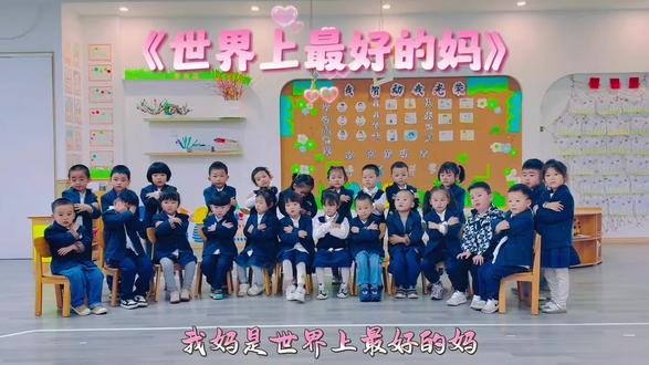 超可爱的小朋友们~ ##有爱的班级有爱的老师 #母亲节手势舞