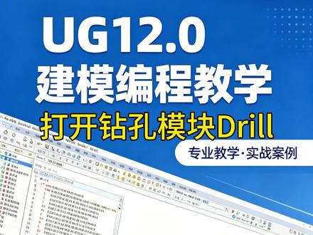 UG打开钻孔模块Drill详细教程,绝对用的上 #数控编程#ug学习#ug编程#CNC