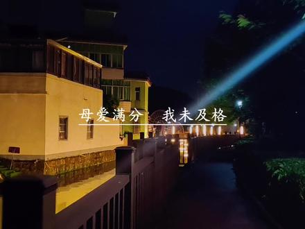 如果有下一辈子,我希望我的妈妈还是她,但是我不希望她的孩子还是我,因为我希望他有一个很有出息的孩子,我希望他下辈子的孩子是一个事业有成,能够照顾他的好女儿,带他走遍祖国的大好河山,每天陪着他到处玩的人。为什么他第一次当妈妈做的那么好,而我第一次做女儿却这么失败?