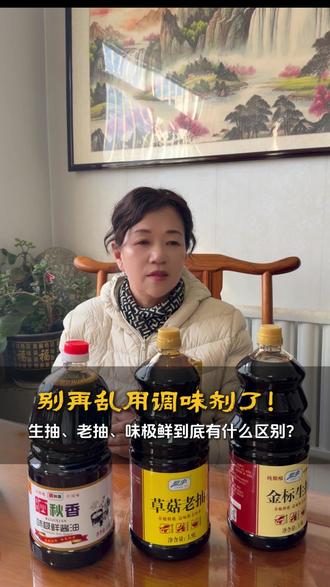 别再乱用调味品了!生抽,老抽,味极鲜到底有什么区别? #生抽老抽酱油区别 #味极鲜酱油厂家 #调味品 #古法酿造酱油 #科普一下