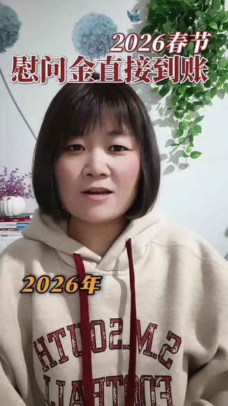 春节慰问金来了#慰问金 #春节 #老百姓关心的话题