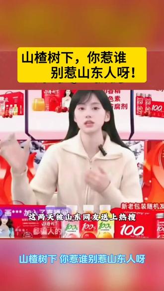 山楂树下翻车山东 山楂树下,你惹谁别惹山东人呀!近期饮料圈最搞笑的“翻车现场”,非山楂树下莫属。山楂树下,你惹谁别惹最实在最厚道最义气最爱憎分明的山东呀!
网传山楂树下还差异化发货,发北上广的是好货,发山东的是次货,是可忍,孰不可忍!直接把山东人惹毛了。
山东人有汇源饮料,其实比山楂树下更高大上。 好东西,山东人什么没有?
山楂树下翻车山东。昨天才知此新闻事件,亏我这六七年喜欢这饮料,家中常备,走亲访友也喜欢带一箱,还常为它宣传。
说起差异化发货,更让人气愤。难怪我有时疑惑是不是买到假货了,不如以前浓了香了。
连夜赶制一期时评《山楂树下翻车山东》。山东人不容许抹黑诋毁山东。
山东汇源果汁,乘势更起。
代言人是易烊千玺的汇源饮料,才是饮料界的王者。
以后山东人家宴友宴,饮料非汇源莫属。
#山楂树下#山楂树下限售山东#汇源果汁#易烊千玺 #时评