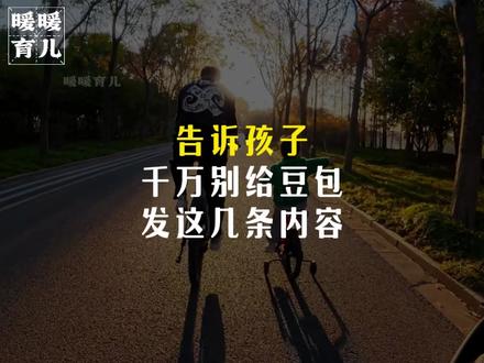千万要告诫孩子这几条内容不能告诉豆包!#教育孩子 #育儿经验分享 #育儿 #家长必读 #儿童安全教育