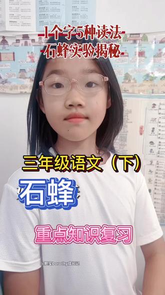三年级语文下册《石蜂》重点知识复习,我这个美颜好看吗?#三年级#小学语文#重点知识#课后复习#一起学语文