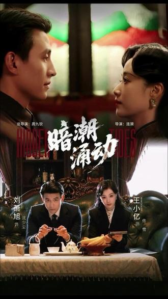 再不爆,退出赛道。#暗潮涌动 #王小亿 #刘萧旭 #短剧 八十亿最爱的男女主短剧