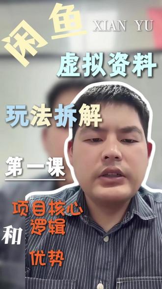 虚拟资料应该如何做? 虚拟资料应该如何做?#虚拟资料 #虚拟资料项目 #超级擦亮 #闲鱼 #闲鱼运营技巧