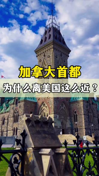 加拿大的首都渥太华,为什么距离美国这么近?
#加拿大 #美国 #魁北克 #地理 #科普