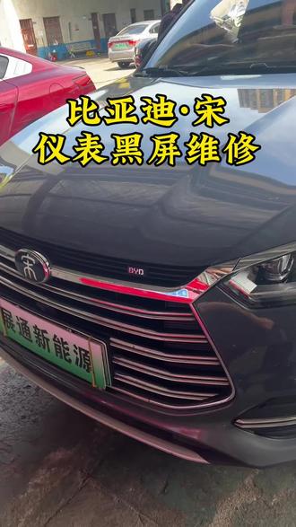 比亚迪 宋 仪表黑屏维修 花屏维修
#比亚迪仪表黑屏维修 #新能源车故障维修 #维修新能源车 #仪表黑屏#长沙新能源汽车维修