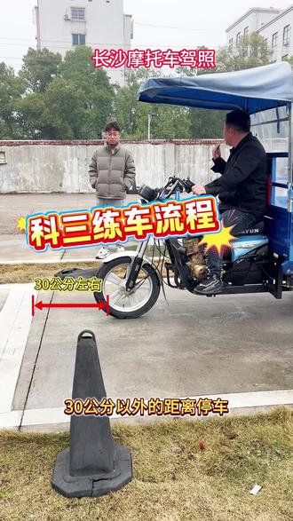 长沙摩托车驾照 科目三练车流程!#考摩托车驾照 #摩托车驾照 #摩托车驾照考试 #学车 #练车的日常 @抖音小助手 @DOU+小助手